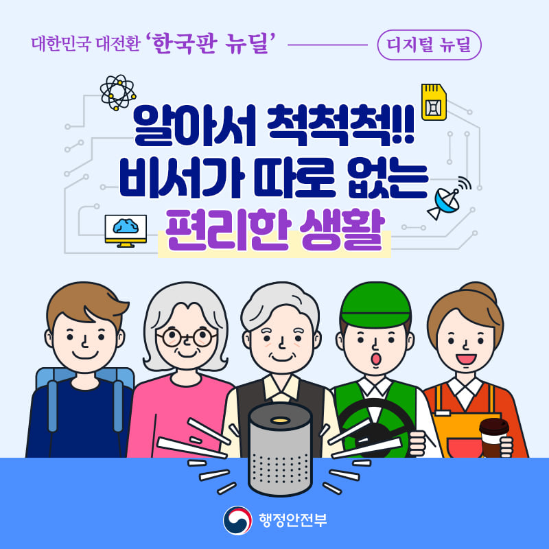 1. 대한민국 대전환 '한국판 뉴딜' - 디지털 뉴딜  알아서 척척척!! 비서가 따로 없는 편리한 생활