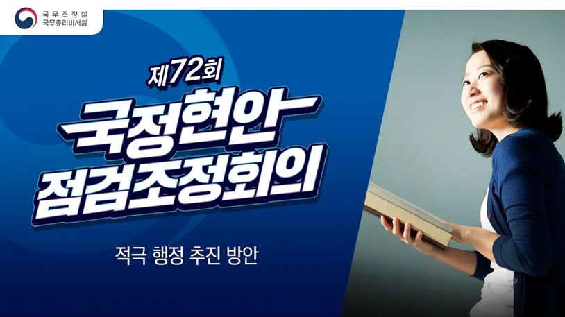 적극행정 추진방안(국정현안 점검 조정회의, 2019.03.14)