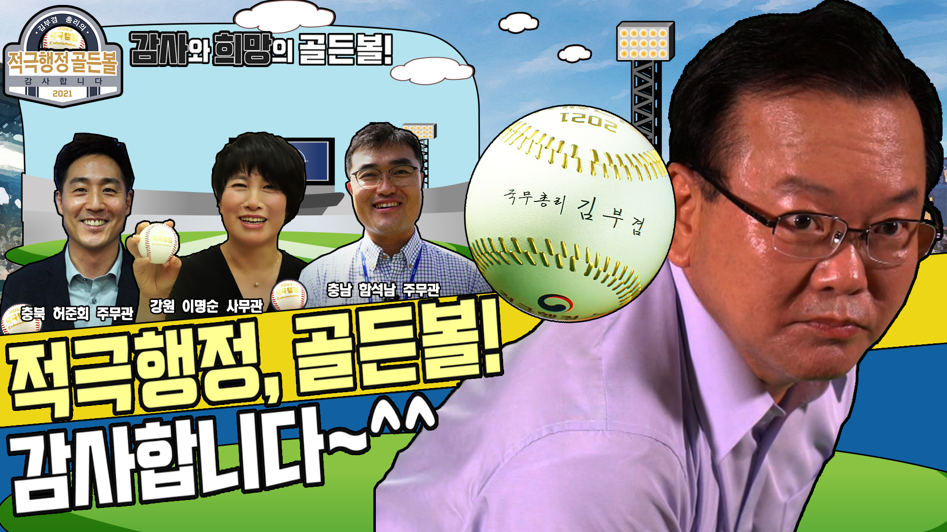 적극행정 골든볼 3탄(충청, 강원, 제주)