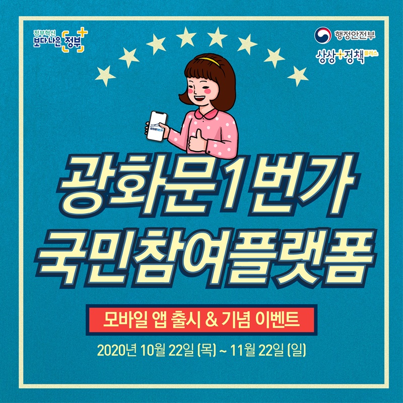 광화문1번가 국민참여플랫폼 모바일 앱 출시 기념 이벤트 2020년 10월 22일(목) ~ 11월 22일(일)