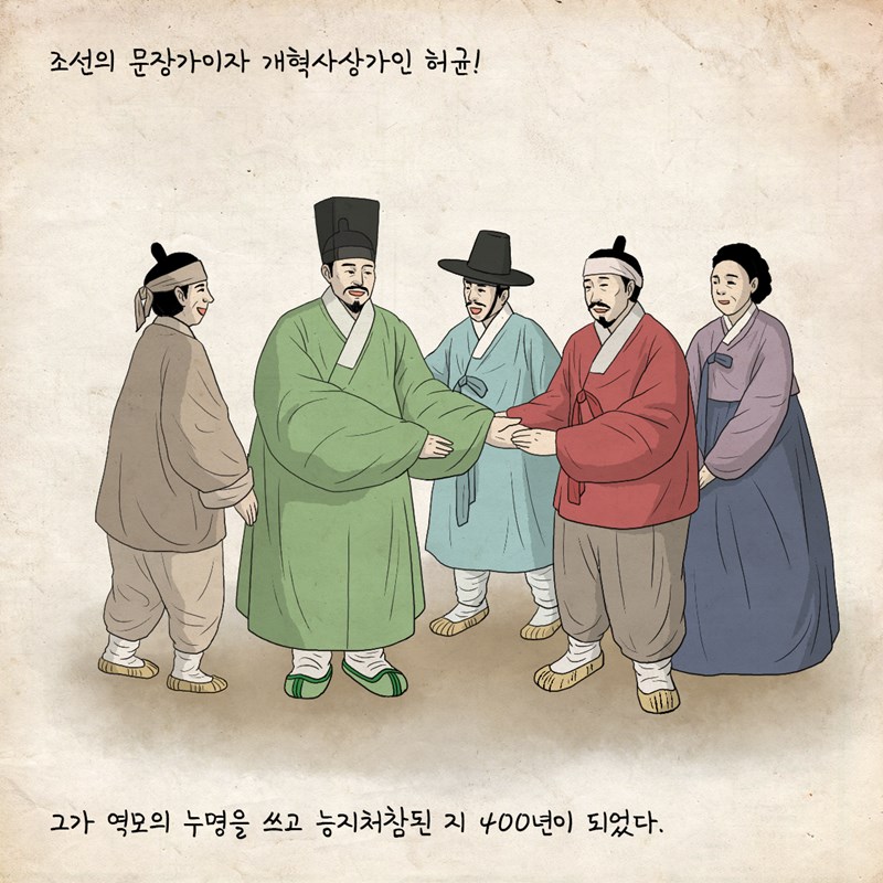 조선의 문장가이자 개혁사상가인 허균! 그가 역모의 누명을 쓰고 능지처참된 지 400년이 되었다.