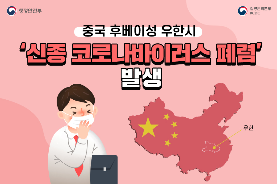 중국 후베이성 우한시 '신종 코로나 바이러스 폐렴' 발생 