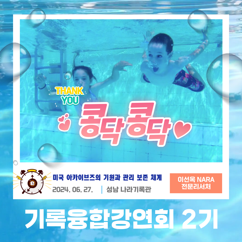 국가기록원 기록관리교육센터 기록융합강연회 [기록융합강연회 2기] 강연주제: 미국 아카이브즈의 기원과 관리 보존 체계, 이선옥 미국국립기록관리청 전문리서처 일시 2024년 6월 27일, 장소 성남 나라기록관
