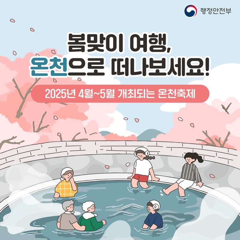 봄맞이 여행, 온천으로 떠나보세요! [2025년 4월~5월 개최되는 온천축제] -행정안전부-