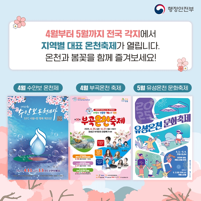 4월부터 5월까지 전국 각지에서 지역별 대표 온천축제가 열립니다. 온천과 봄꽃을 함께 즐겨보세요! (4월 수안보 온천제, 4월 부곡온천 축제, 5월 유성온천 문화축제)