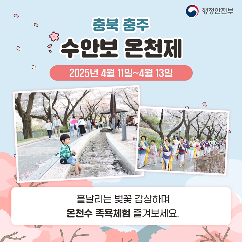 <충북 충주 수안보 온천제> 2025년 4월 11일~4월 13일 흩날리는 벚꽃 감상하며 온천수 족욕체험 즐겨보세요.