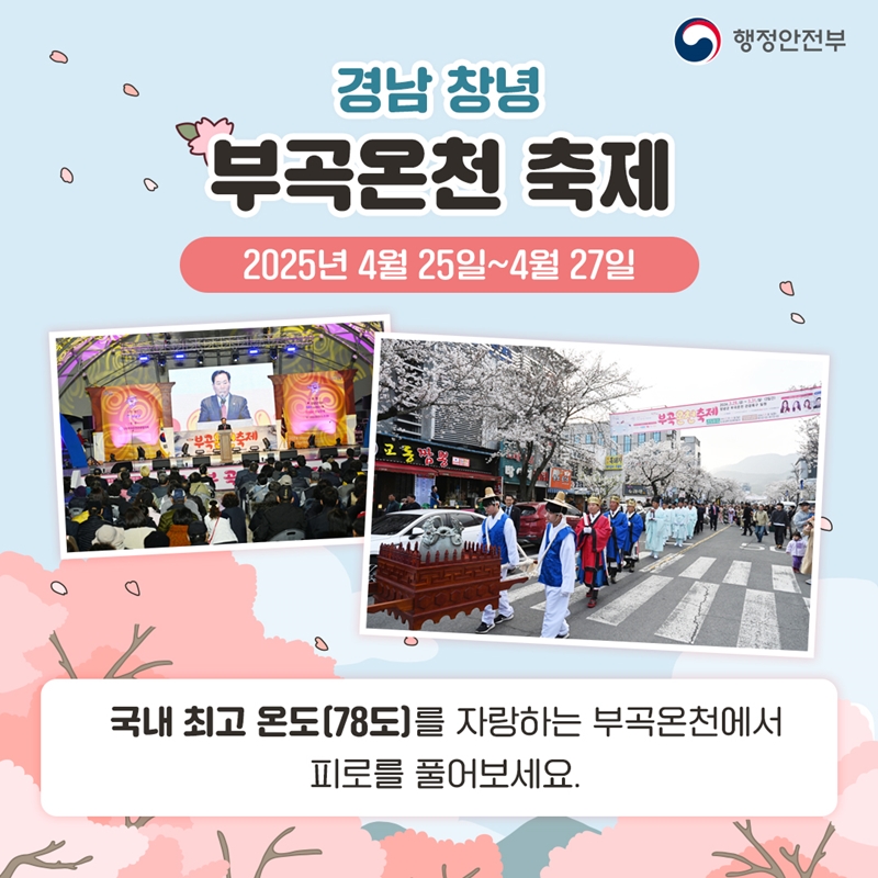 <경남 창녕 부곡온천 축제> 2025년 4월 25일~4월 27일 국내 최고 온도(78도)를 자랑하는 부곡온천에서 피로를 풀어보세요.