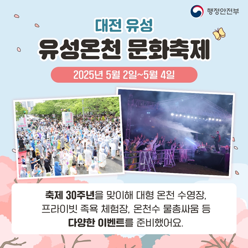 <대전 유성 유성온천 문화축제> 2025년 5월 2일~5월 4일 축제 30주년을 맞이해 대형 온천 수영장, 프라이빗 족욕 체험장, 온천수 물총싸움 등 다양한 이벤트를 준비했어요.