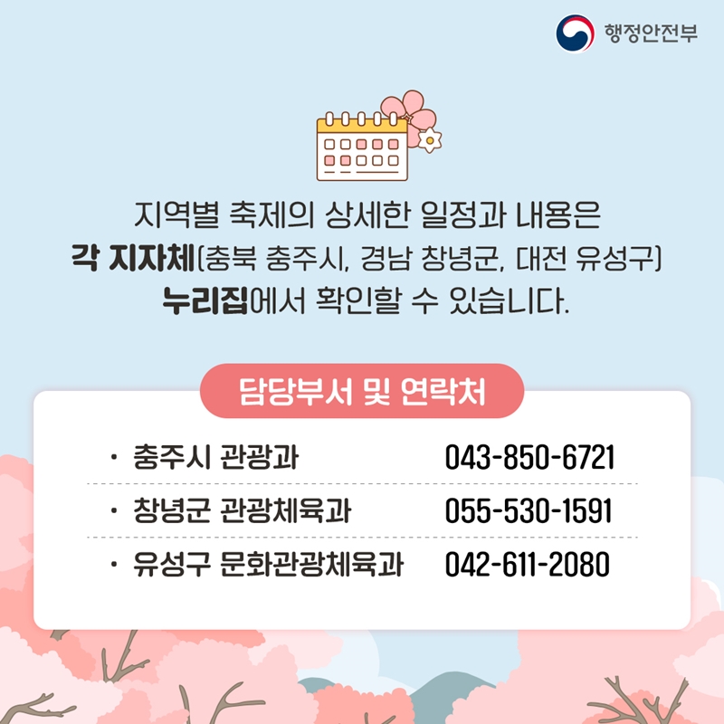 지역별 축제의 상세한 일정과 내용은 각 지자체 (경남 창녕군, 충북 충주시, 대전 유성구) 누리집에서 확인할 수 있습니다. (담당부서 및 연락처- 충주시 관광과 043-850-6721, 창녕군 관광체육과 055-530-1591, 유성구 문화관광체육과 042-611-2080)