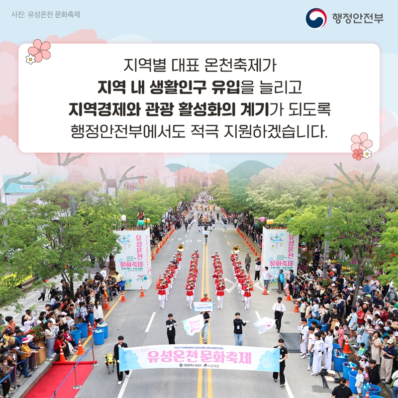 지역별 대표 온천축제가 지역 내 생활인구 유입을 늘리고 지역경제와 관광 활성화의 계기가 되도록 행정안전부에서도 적극 지원하겠습니다.