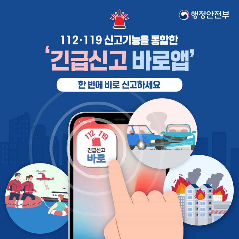 행정안전부 112.119 신고기능을 통합한 '긴급신고 바로앱' 한 번에 바로 신고하세요 (112 119 긴급신고 바로)
