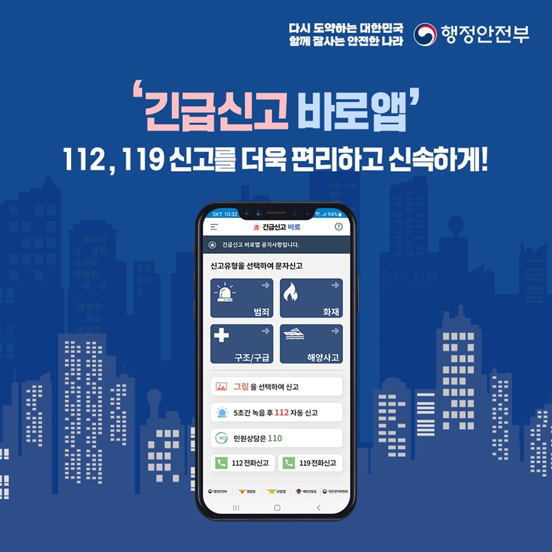 다시 도약하는 대한민국 함께 잘사는 안전한 나라 행정안전부 '긴급신고 바로앱' 112, 119 신고를 더욱 편리하고 신속하게! (긴급신고 바로앱 화면)