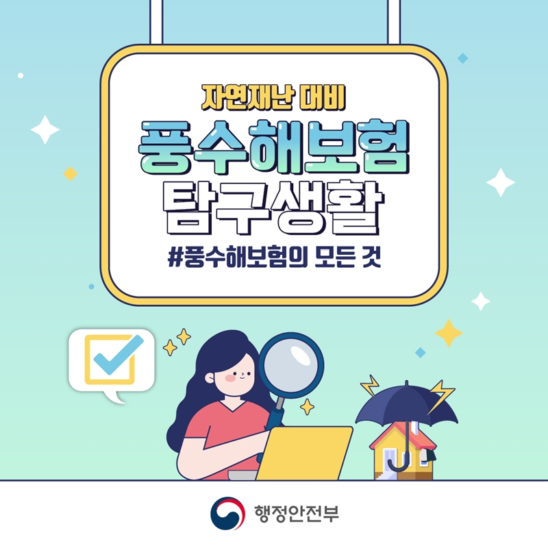 자연재난 대비 풍수해보험 탐구생활 #풍수해보험의 모든 것 행정안전부