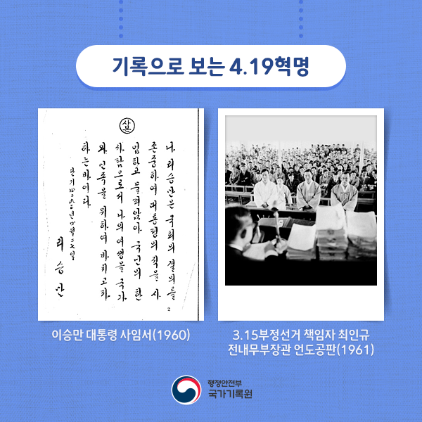 '기록으로 보는 4.19혁명'에는 1960년 이승만 대통령 사임서와 1961년 3.15부정선거 책임자 최인규 전내무부장관 언도공판 관련 기록물이 있습니다.