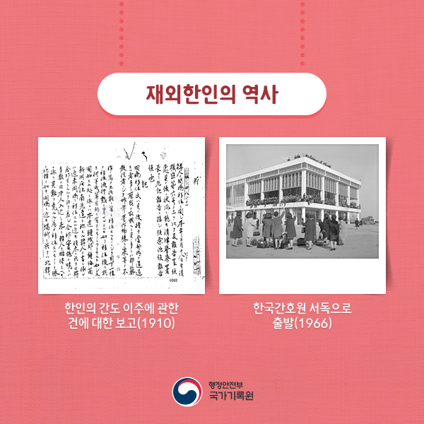 '재외한인의 역사'에서는 1910년 한인의 간도 이주에 관한 건에 대한 내용과 1966년 한국 간호원이 서독으로 출발하는 모습을 담은 사진 기록물을 볼 수 있습니다.