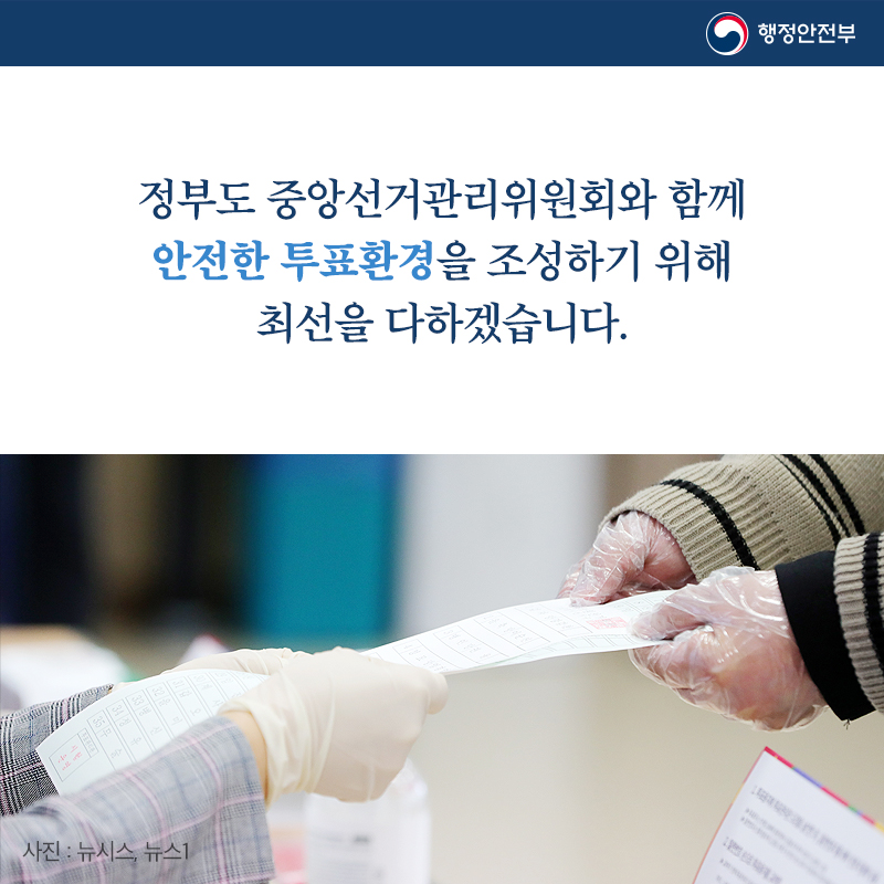정부도 중앙선거관리위원회와 함께 안전한 투표환경을 조성하기 위해 최선을 다하겠습니다.