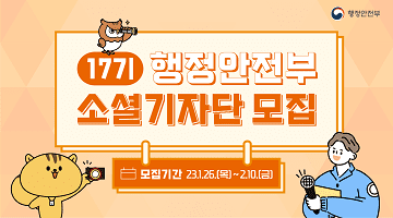행정안전부 17기 행정안전부 소셜기자단 모집 모집기간 23.1.26.(목)~2.10.(금)