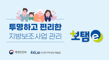 투명하고 편리한 지방보조사업 관리 보탬e 행정안전부 KLID 한국지역정보개발원