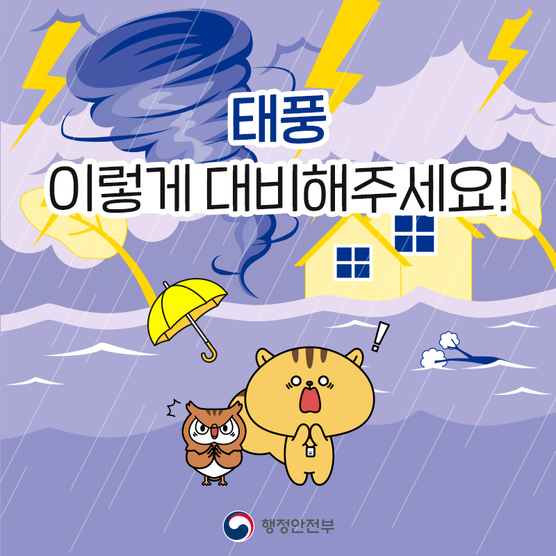 태풍 이렇게 대비해 주세요