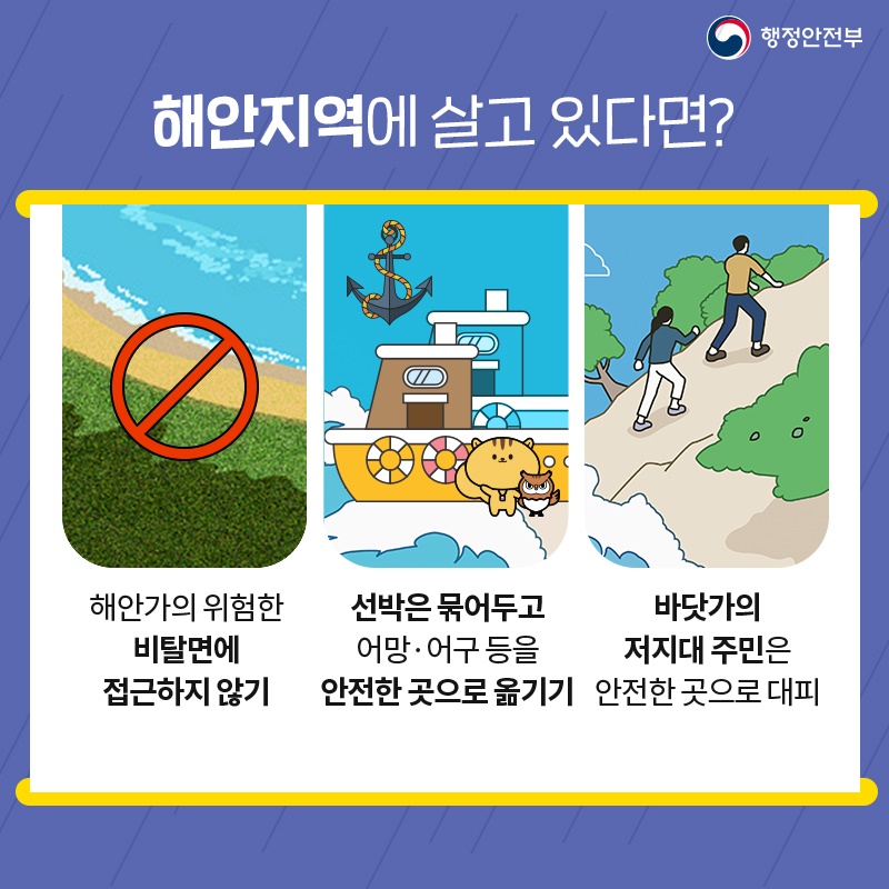해안지역에 살고 있다면? 해안가의 위험한 비탈면에 접근하지 않기 선박은 묶어두고 어망·어구 등을 안전한 곳으로 옮기기 바닷가의 저지대 주민은 안전한 곳으로 대피