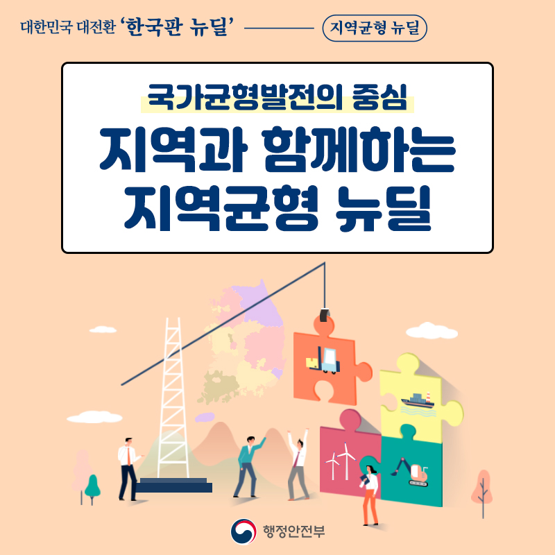 01. 국가균형발전의 중심 지역과 함께하는 지역균형 뉴딜