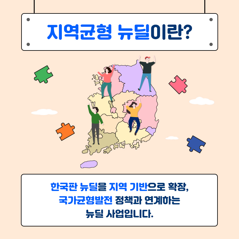  02. 지역균형 뉴딜이란?  한국판 뉴딜을 지역 기반으로 확장 국가균형발전 정책과 연계하는 뉴딜 사업입니다.