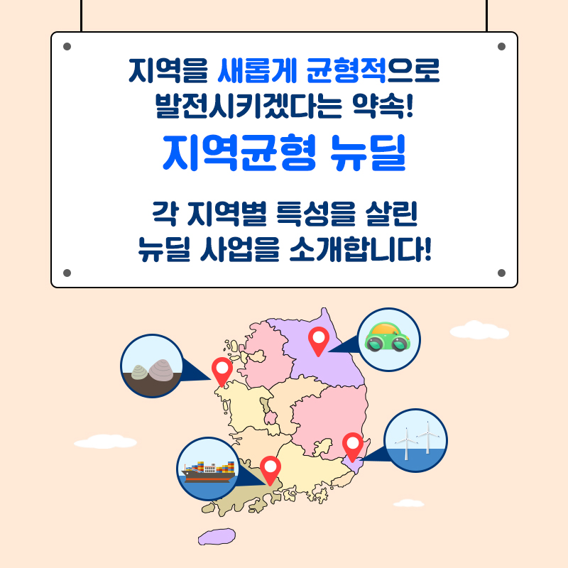 05. 지역을 새롭게 균형적으로 발전시키겠다는 약속! 지역균형 뉴딜  각 지역별 특성을 살린 뉴딜 사업을 소개합니다!