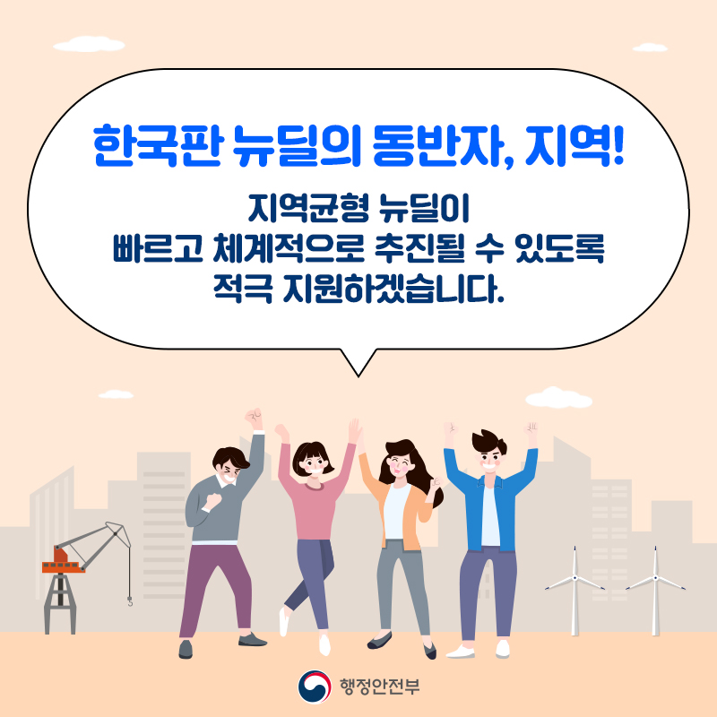 10. 한국판 뉴딜의 동반자, 지역!  지역균형 뉴딜이 빠르고 체계적으로 추진될 수 있도록 적극 지원하겠습니다.