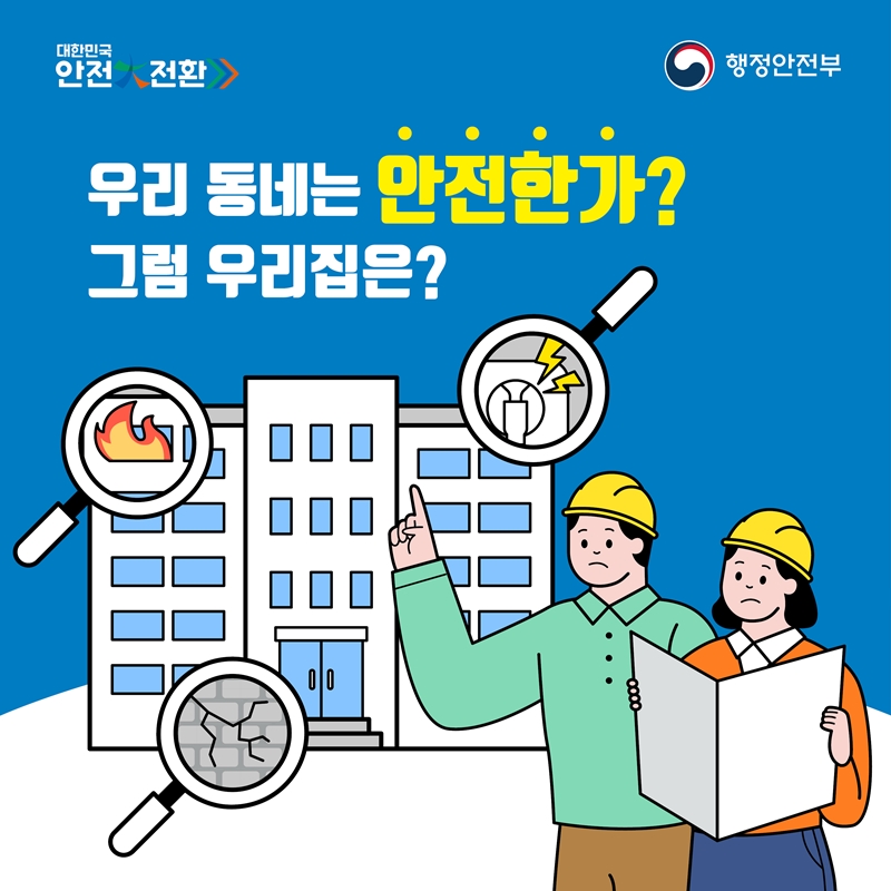 우리 동네는 안전한가? 그럼 우리집은?