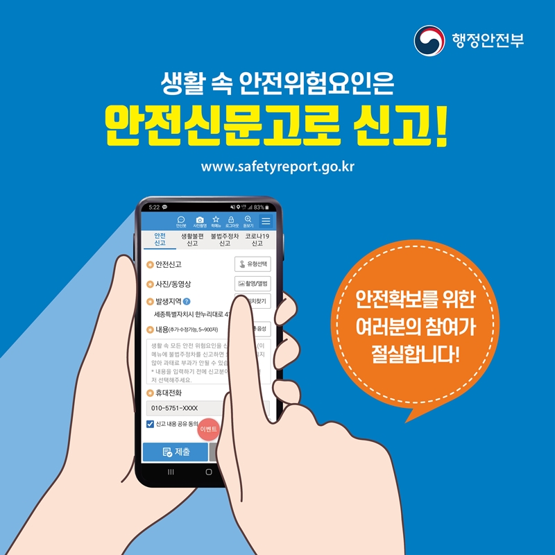 생활 속 안전위험요인은 안전신문고로 신고해 주세요. 안전확보를 위한 여러분의 참여가 절실합니다!