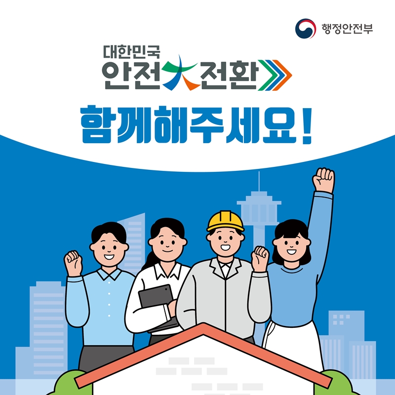 대한민국 안전대전환>>> 함께해주세요.