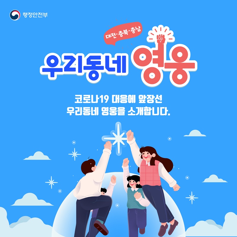 코로나19 대응 ‘우리동네 영웅’ - 대전, 충북, 충남 코로나19 대응에 앞장선 우리동네 영웅을 소개합니다