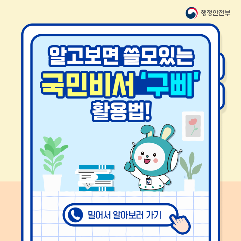 행정안전부 알고보면 쓸모있는 국민비서 '구삐' 활용법! 밀어서 알아보러 가기