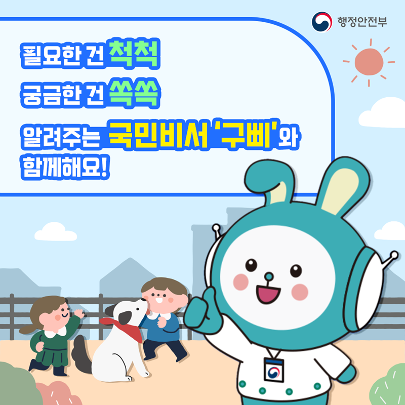행정안전부 필요한 건 척척 궁금한 건 쏙쏙 알려주는 국민비서 '구삐'와 함께해요!