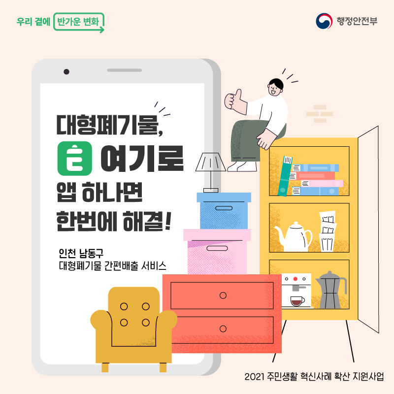 대형폐기물 여기로 앱 하나면 한번에 해결!     (인천 남동구 대형폐기물 간편배출 서비스)