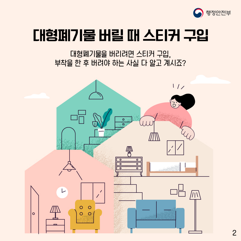 대형폐기물을 버리려면 스티커를 구입하여    부착을 한후 버려야 한다는 사실 다 알고 계시죠?