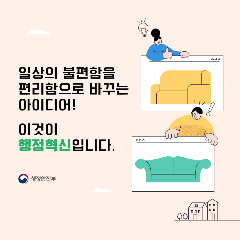 일상의 불편함을 편리함으로 바꾸는 아이디어,    이것이 행정혁신입니다.