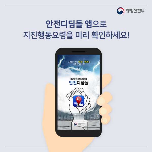 안전디딤돌 앱으로 지진행동요령을 미리 확인하세요!