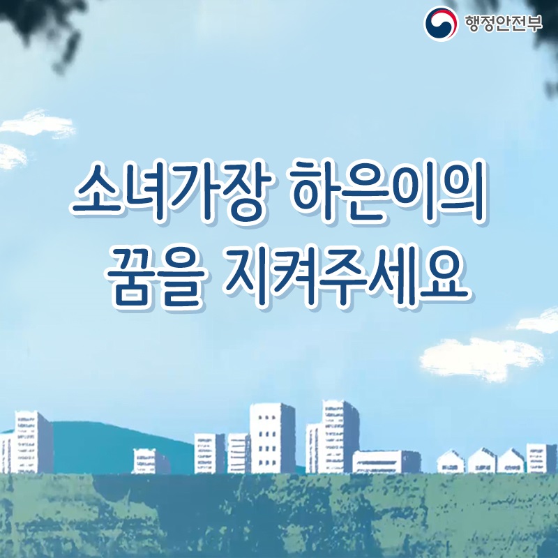 행정안전부 소녀가장 하은이의 꿈을 지켜주세요