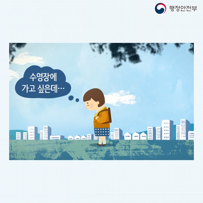 수영장에 가고 싶은데…