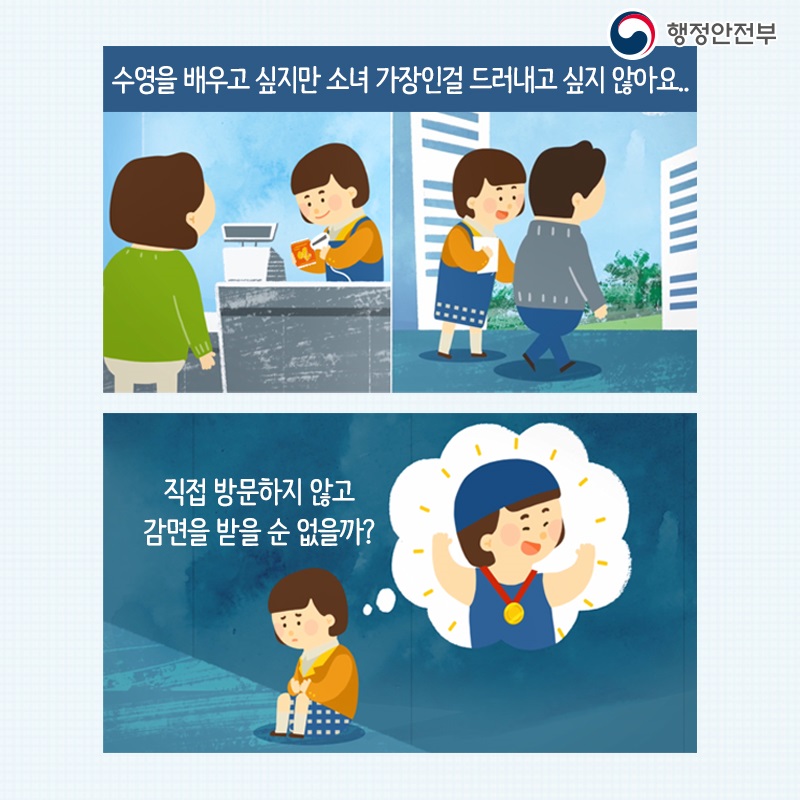 수영을 배우고 싶지만 소녀 가장인걸 드러내고 싶지 않아요.. 직접 방문하지 않고 감면을 받을 순 없을까?