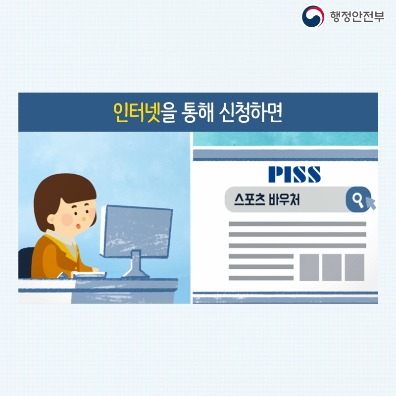 인터넷을 통해 신청하면