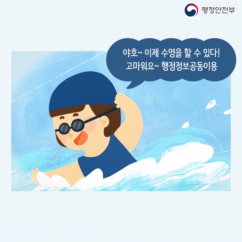 야호~ 이제 수영을 할 수 있다! 고마워요~ 행정정보공동이용