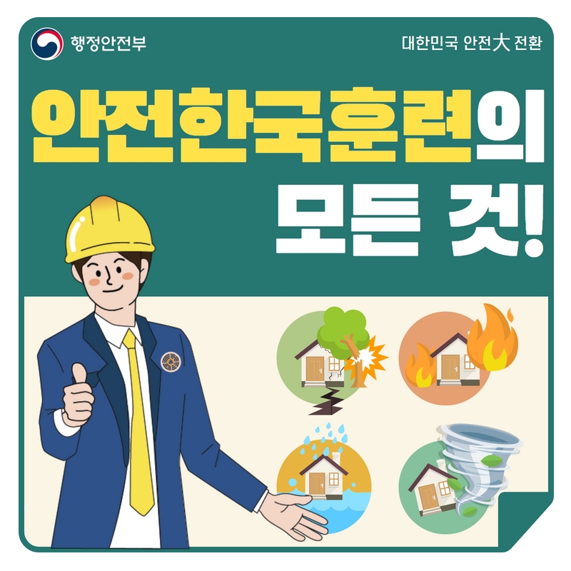 대한민군 안전 대전환 안전한국훈련의 모든 것