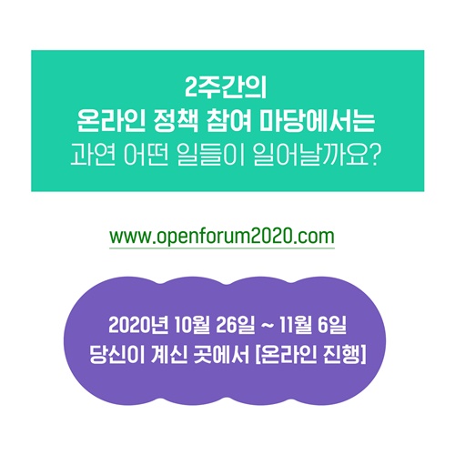 2주간의 온라인 정책 참여 마당에서는 과연 어떤 일들이 일어날까요? www.openforum2020.com에서 확인하세요! 2020년 10월 26일부터 11월 6일까지 당신이 계신 그곳에서 온라인으로 진행합니다.
