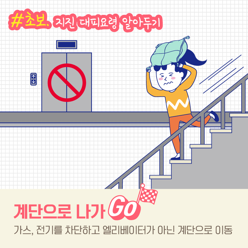 #초보. 지진 대피요령 알아두기 계단으로 나가GO 가스, 전기를 차단하고 엘리베이터가 아닌 계단으로 이동