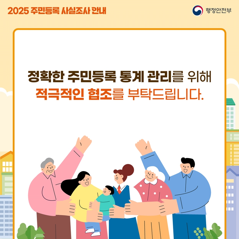 정확한 주민등록 통계 관리를 위해 적극적인 협조를 부탁드립니다.