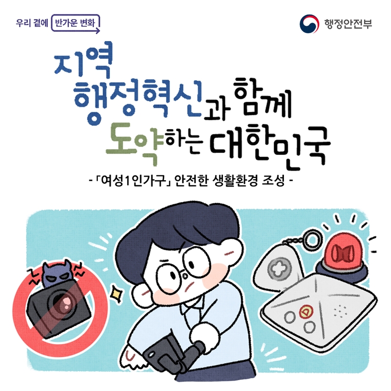 (시리즈 타이틀) 지역행정혁신과 함께 도약하는 대한민국  - 주제 : 「여성1인가구」 안전한 생활환경 조성
