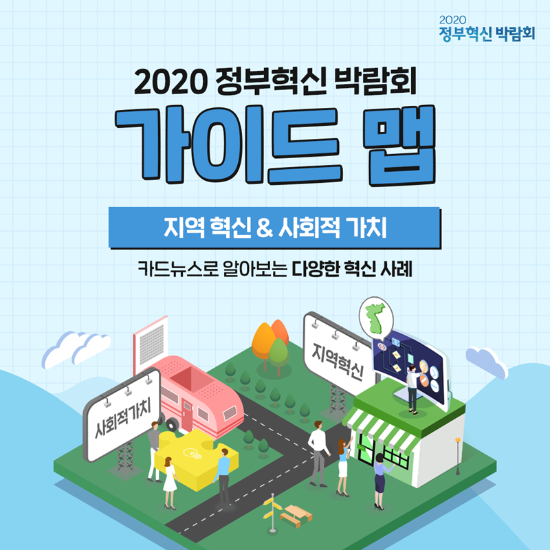 #1  2020 정부혁신 박람회 가이드 맵  지역혁신 & 사회적 가치  카드뉴스로 알아보는 다양한 혁신 사례