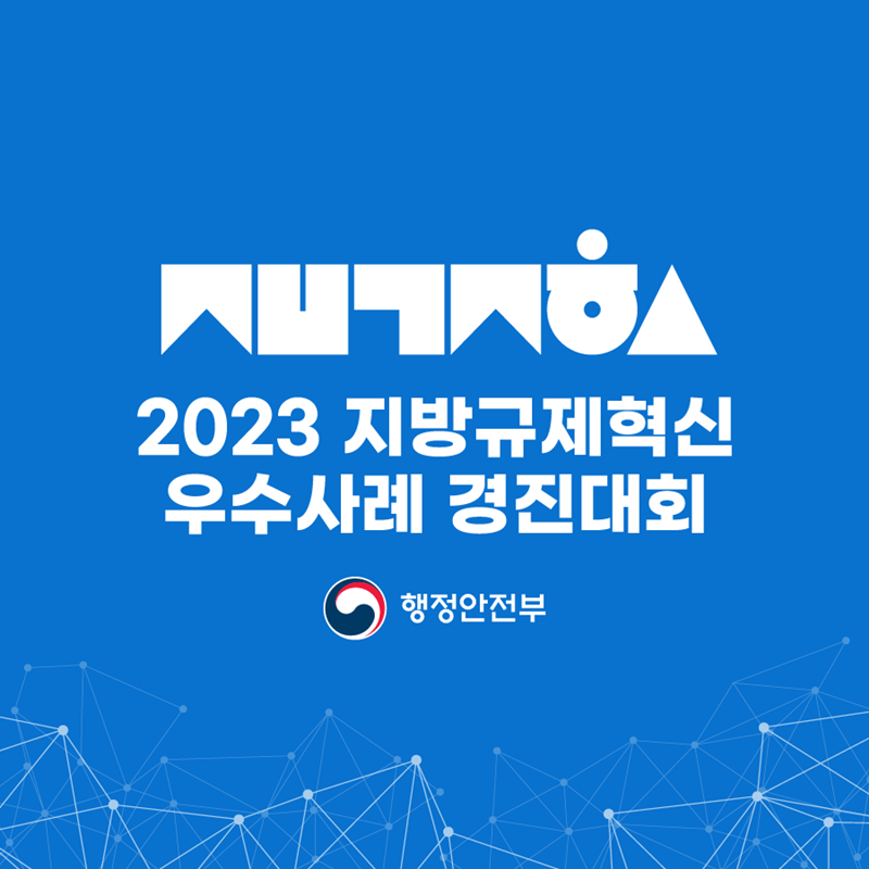 2023 지방규제혁신 우수사례 경진대회 행정안전부